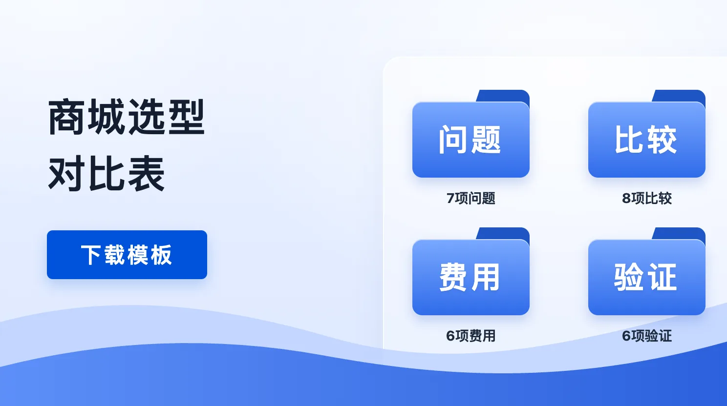 《商城选型对比表》封面