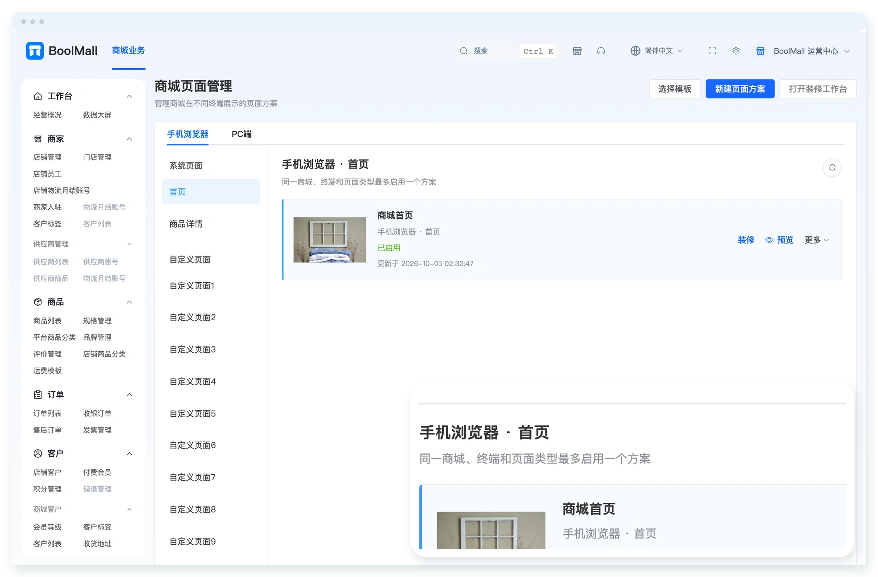 BoolMall页面装修界面